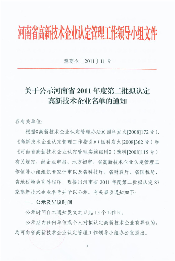 喜獲“河南省高新技術企業”殊榮